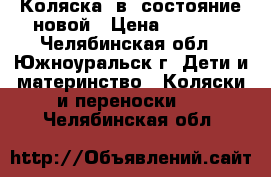 Коляска 2в1 состояние новой › Цена ­ 8 000 - Челябинская обл., Южноуральск г. Дети и материнство » Коляски и переноски   . Челябинская обл.